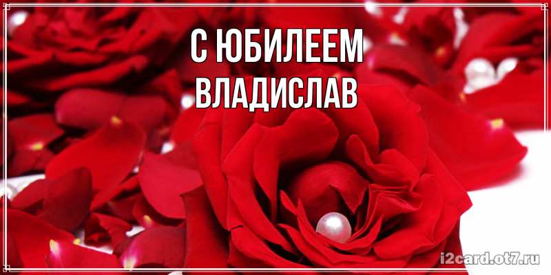 Картинка C юбилеем, Владислав