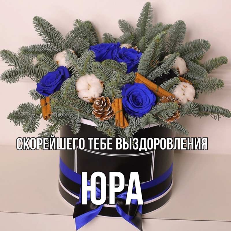 Картинка Скорейшего тебе выздоровления, Юра
