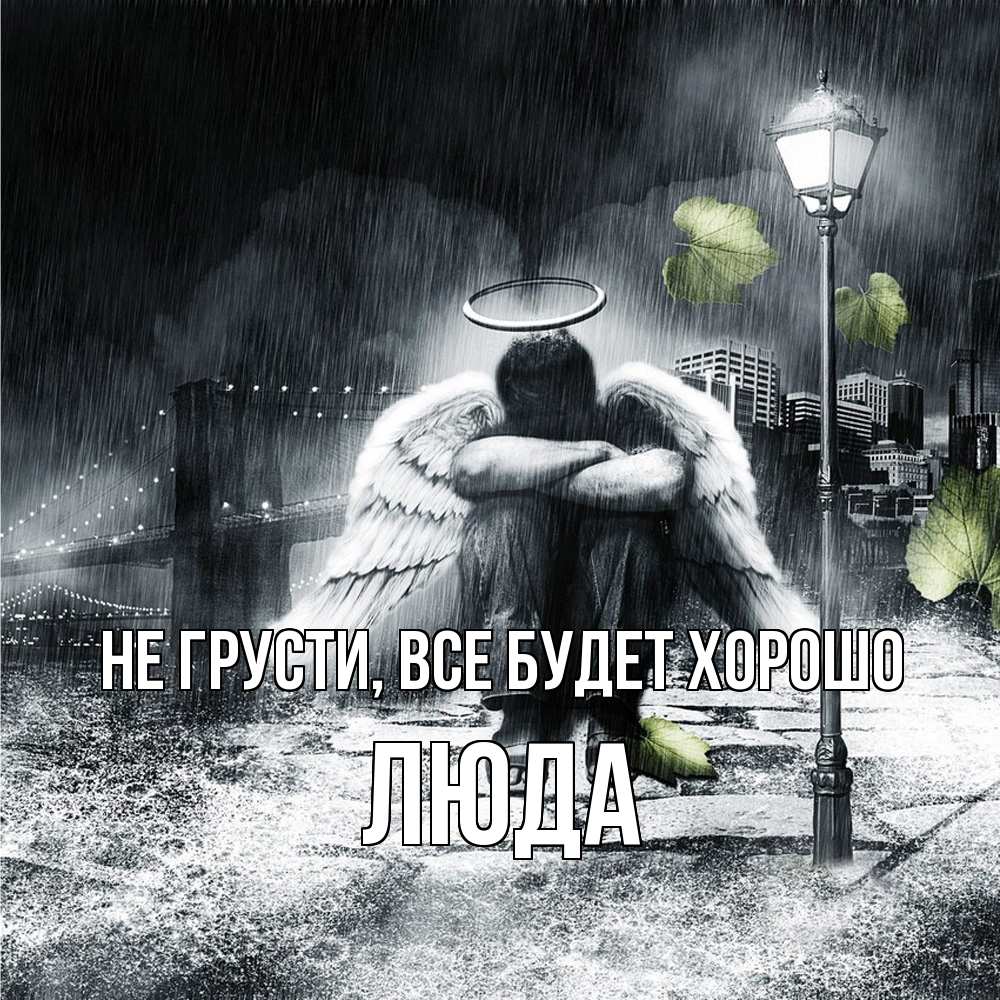 Открытка на каждый день с именем, Люда Не грусти, все будет хорошо фонарь и Бруклин Прикольная открытка с пожеланием онлайн скачать бесплатно 