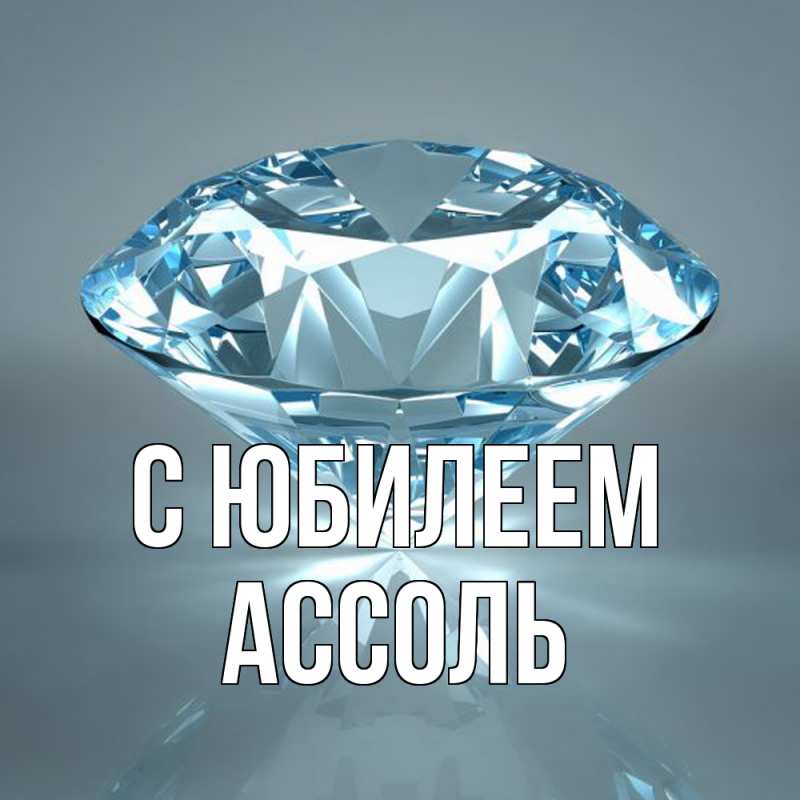 Картинка C юбилеем, Ассоль