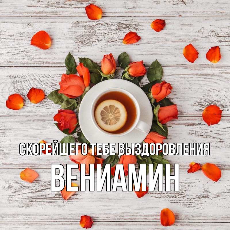 Картинка Скорейшего тебе выздоровления, Вениамин