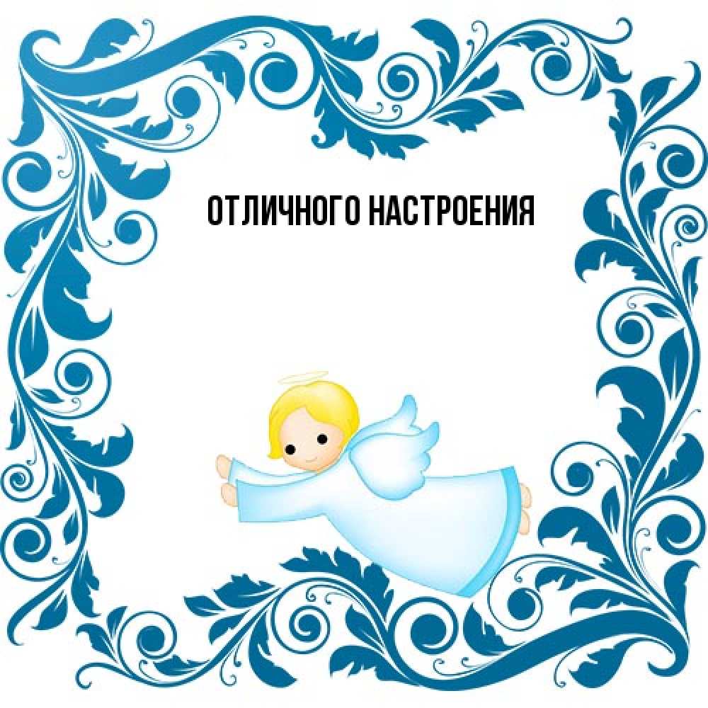 Открытка на каждый день с именем, Ян От всей души тебе девочка ангел и синяя рамка Прикольная открытка с пожеланием онлайн скачать бесплатно 