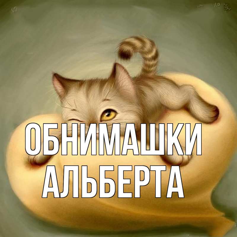 Картинка Обнимашки, Альберта