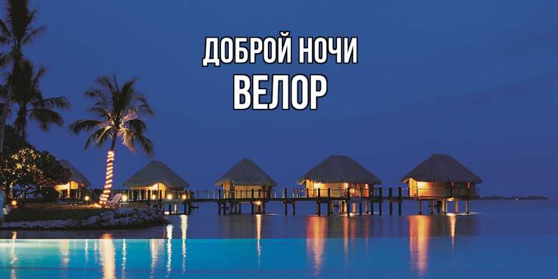 Картинка Доброй ночи, Велор