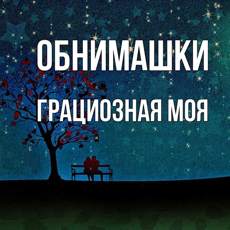 Картинка Обнимашки, Грациозная моя