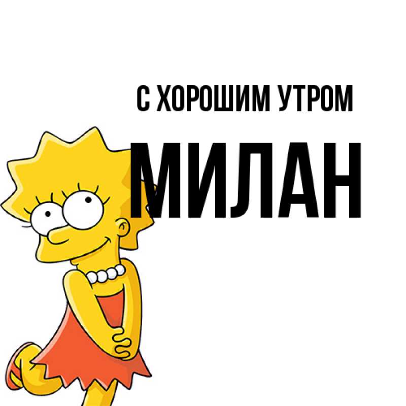 Картинка С хорошим утром, Милан