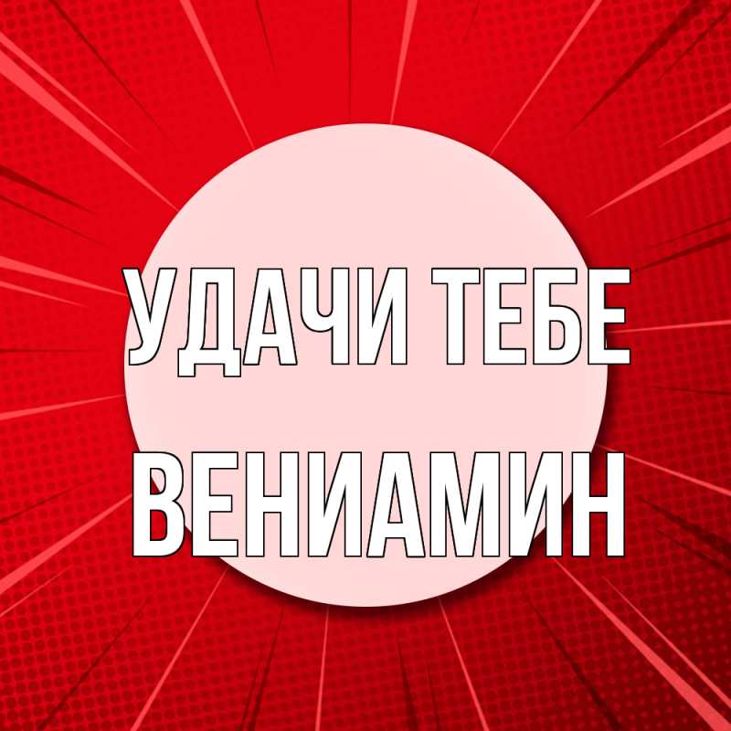 Картинка Удачи тебе, Вениамин