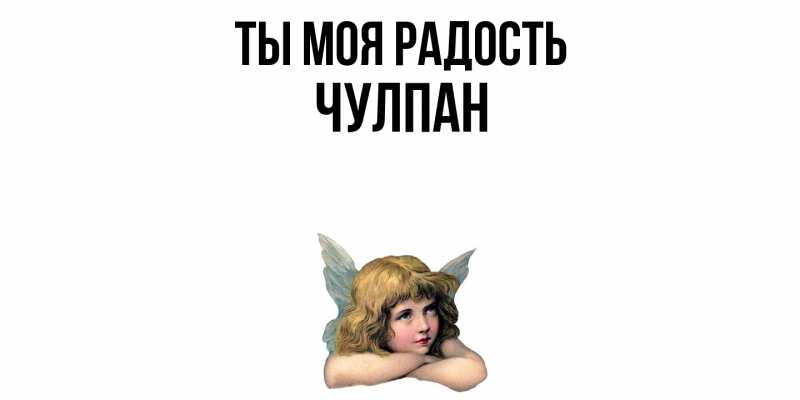 Картинка Ты моя радость, Чулпан