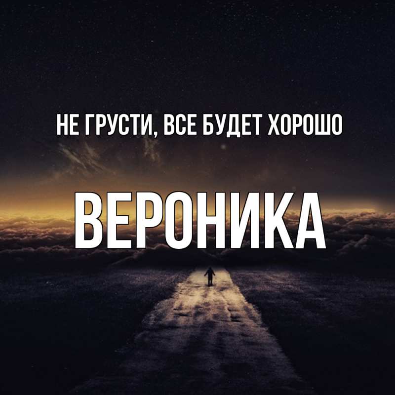 Картинка Не грусти, все будет хорошо, Вероника