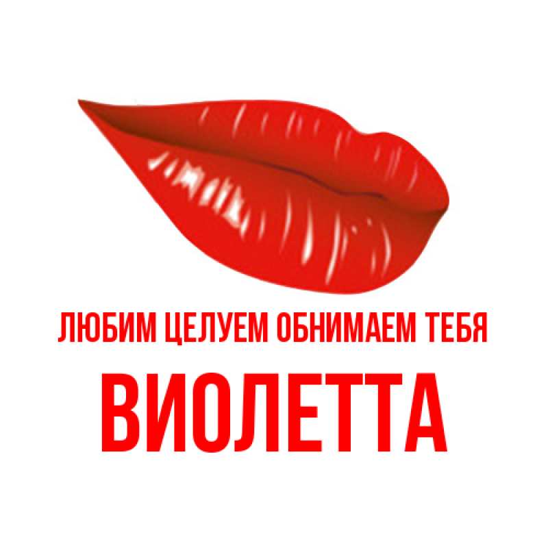 Картинка Любим целуем обнимаем тебя, Виолетта