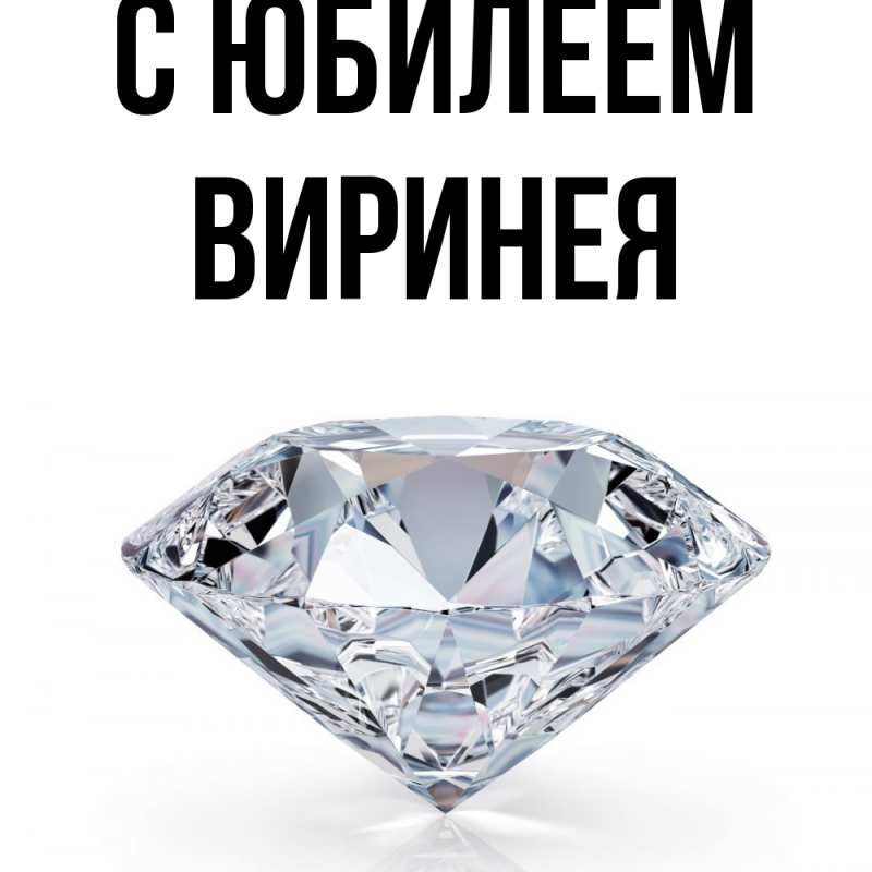 Картинка C юбилеем, Виринея