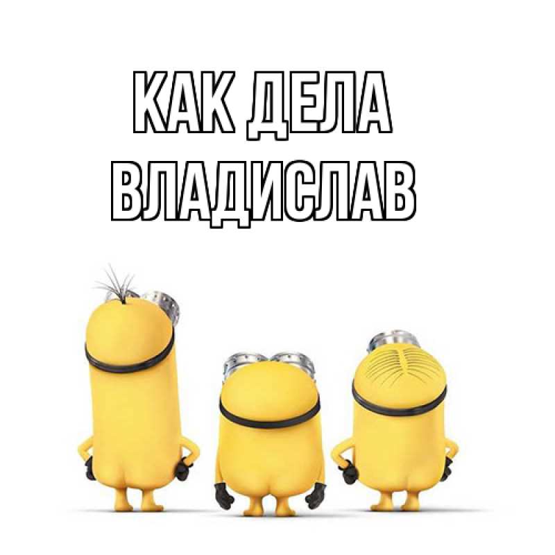 Картинка Как дела, Владислав