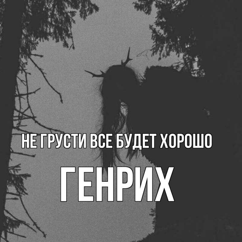 Картинка Не грусти, все будет хорошо, Генрих