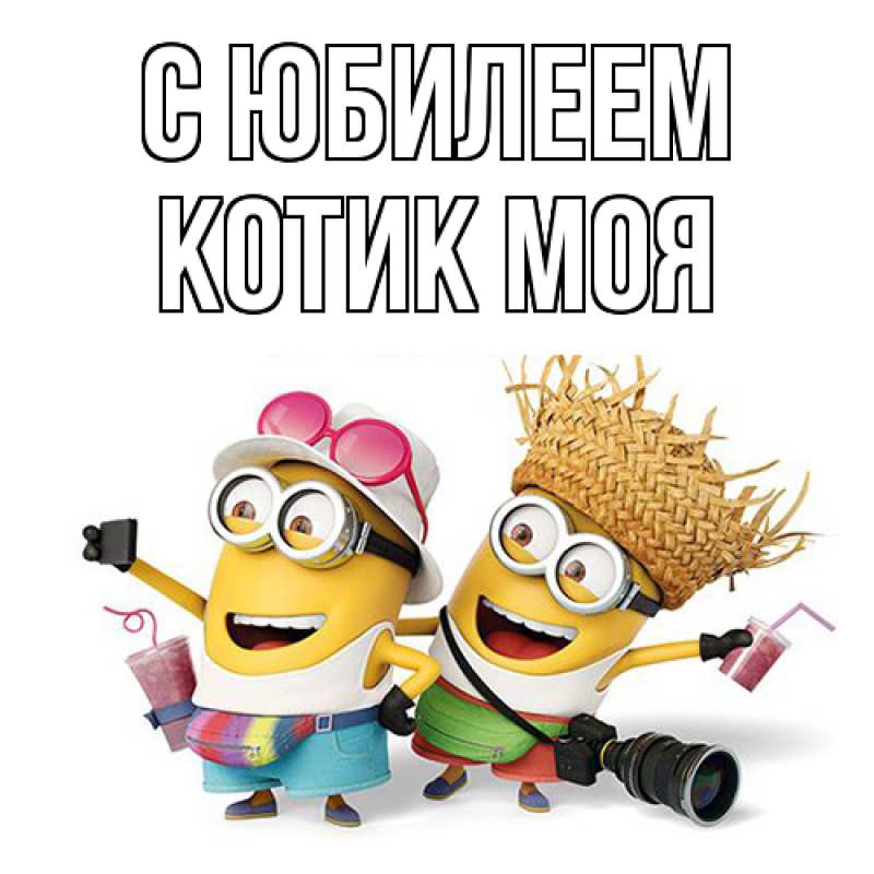 Картинка C юбилеем, Котик моя
