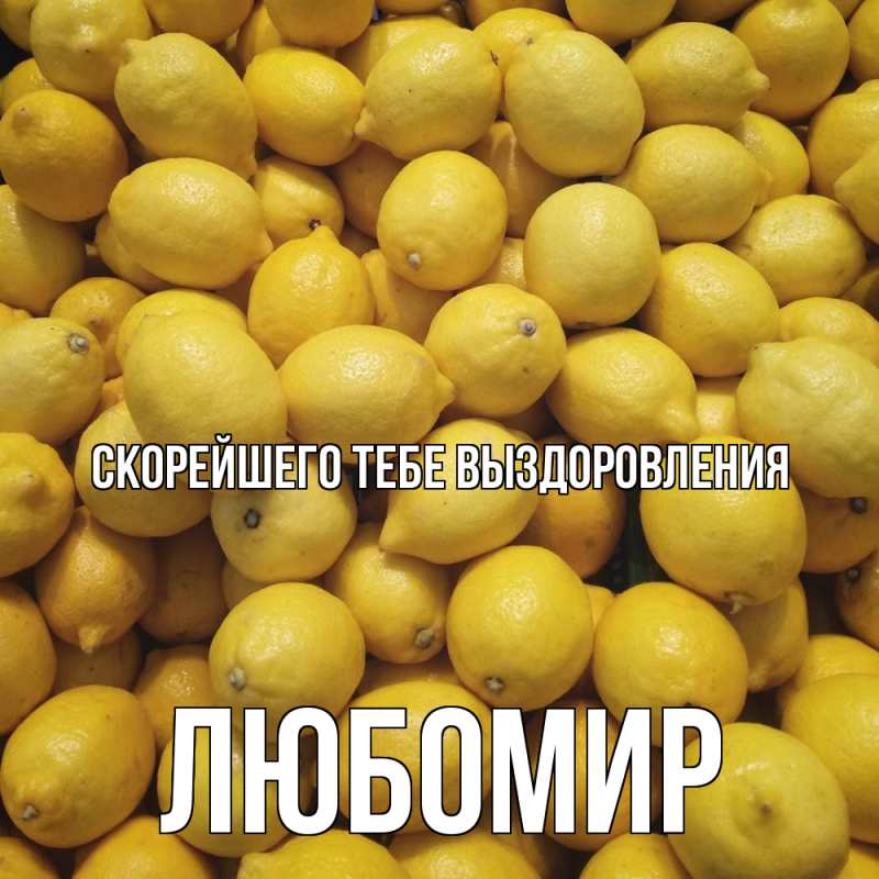 Открытка с именем, Любомир, Скорейшего тебе выздоровления