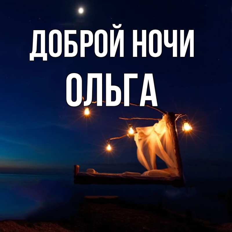 Картинка Доброй ночи, Ольга
