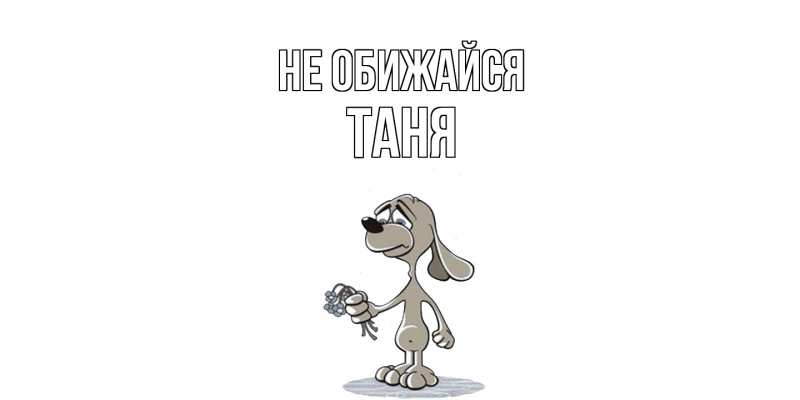 Картинка Не обижайся, Таня