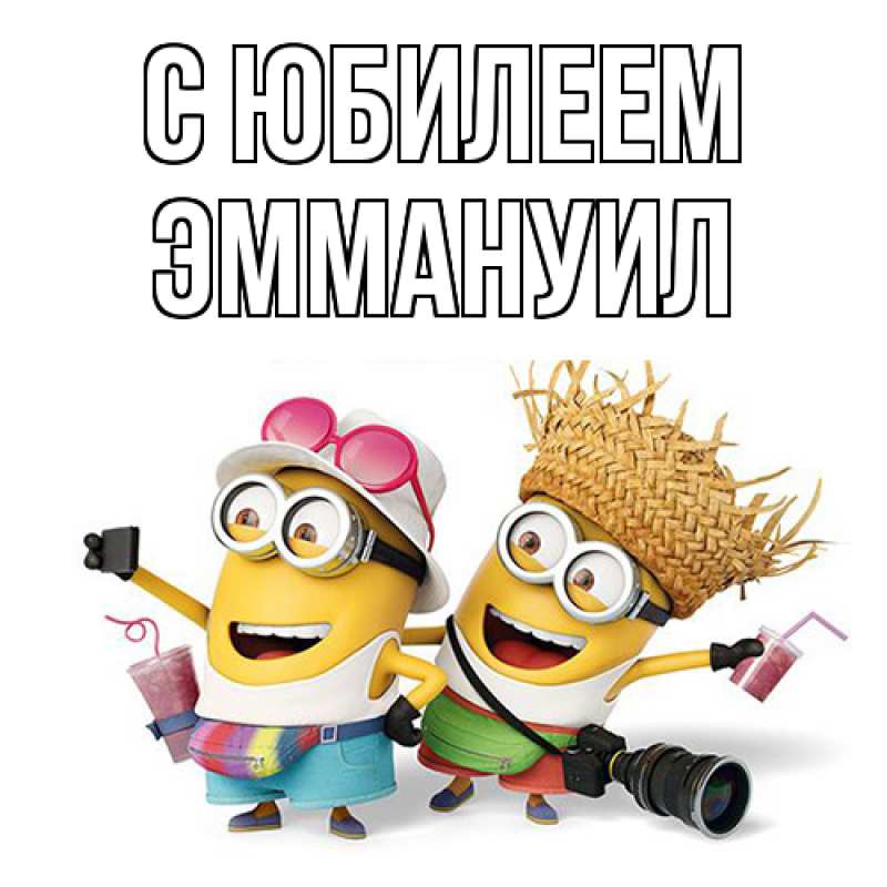 Картинка C юбилеем, Эммануил