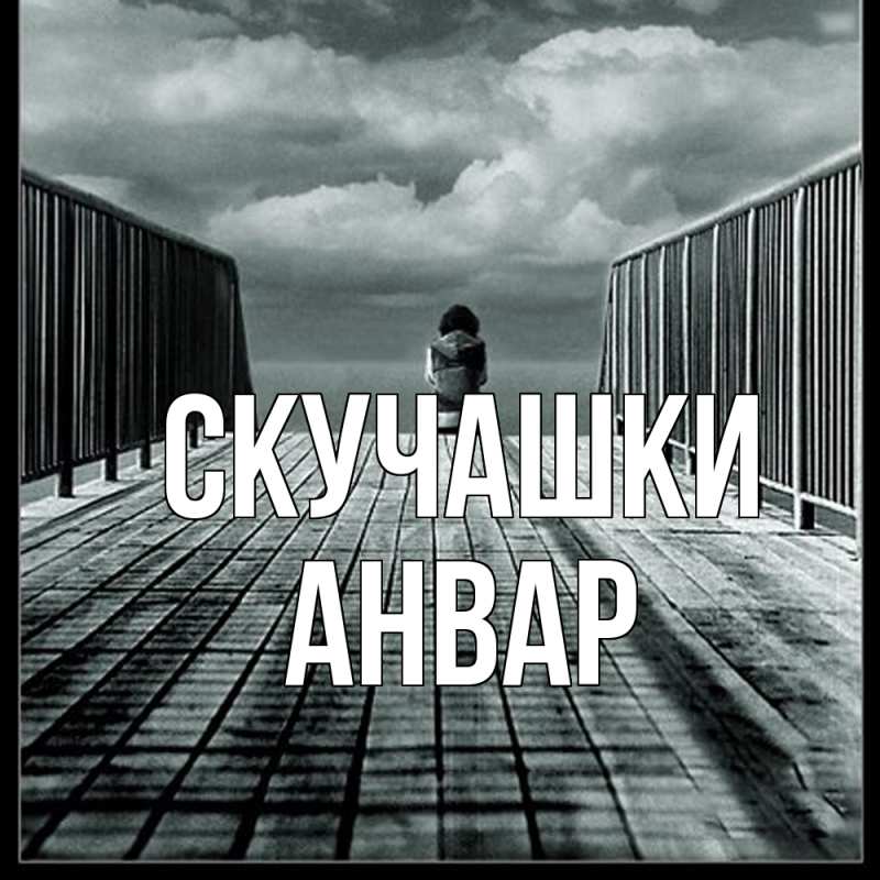 Открытка с именем, Анвар, Скучашки