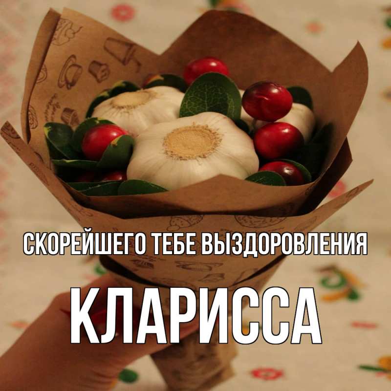 Картинка Скорейшего тебе выздоровления, Кларисса