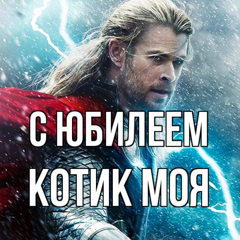 Картинка C юбилеем, Котик моя