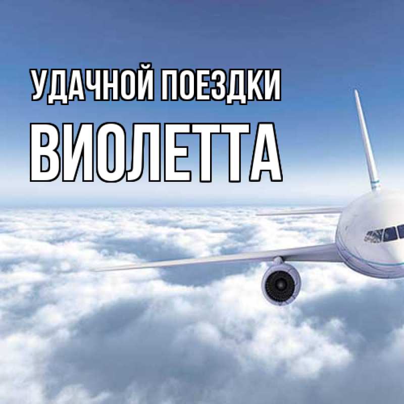 Картинка Удачной поездки, Виолетта