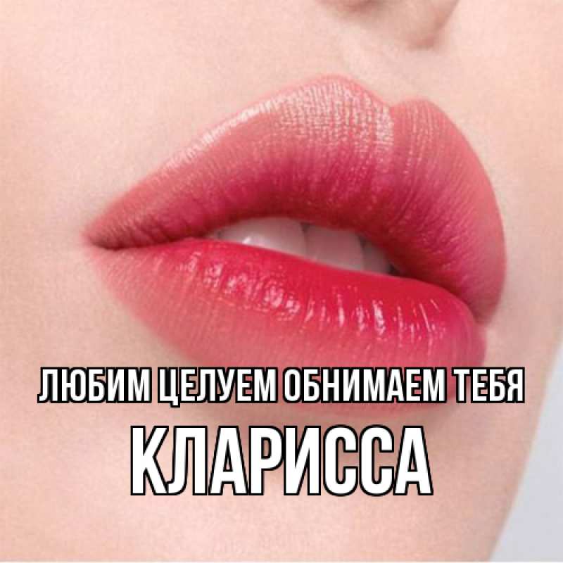 Картинка Любим целуем обнимаем тебя, Кларисса