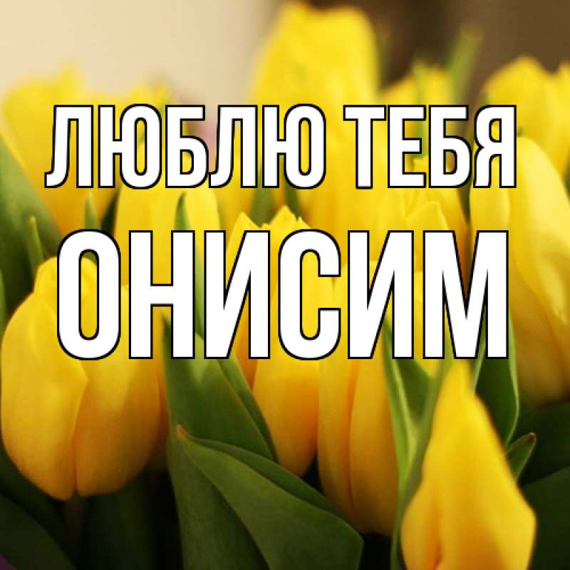 Картинка Люблю тебя, Онисим