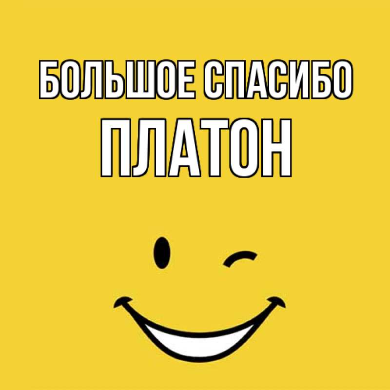 Открытка с именем, Платон, Большое спасибо