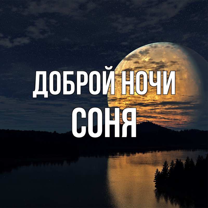 Картинка Доброй ночи, Соня