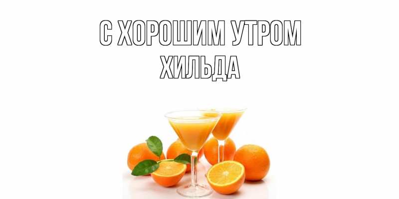 Картинка С хорошим утром, Хильда
