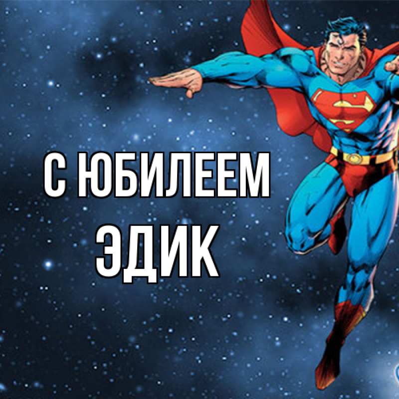Картинка C юбилеем, Эдик
