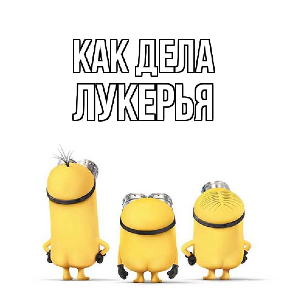 Открытка на каждый день с именем, Лукерья Как дела приветики Прикольная открытка с пожеланием онлайн скачать бесплатно 
