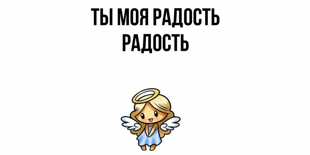 Открытка на каждый день с именем, Радость Ты моя радость ангел Прикольная открытка с пожеланием онлайн скачать бесплатно 