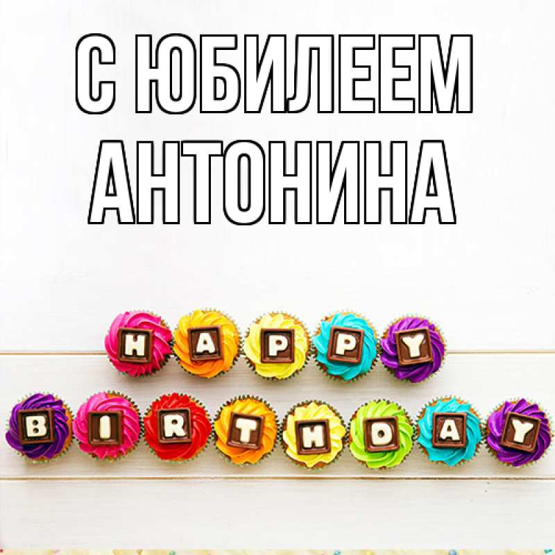 Картинка C юбилеем, Антонина