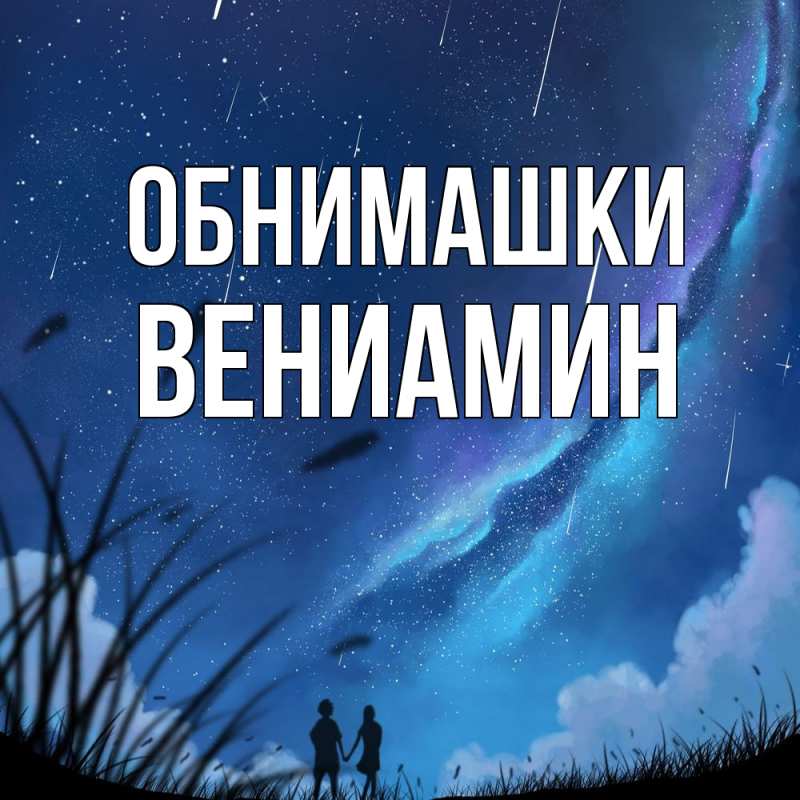 Картинка Обнимашки, Вениамин