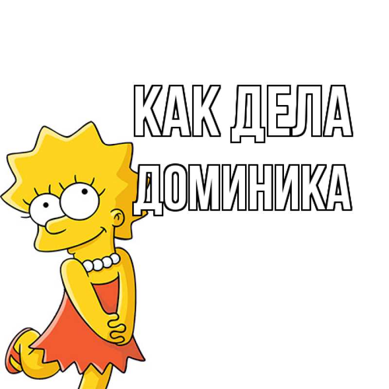 Картинка Как дела, Доминика