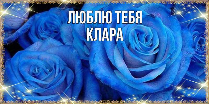 Картинка Люблю тебя, Клара