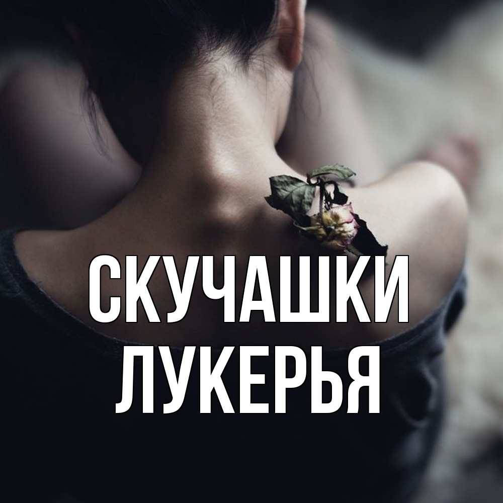 Открытка на каждый день с именем, Лукерья Скучашки засох цветок Прикольная открытка с пожеланием онлайн скачать бесплатно 