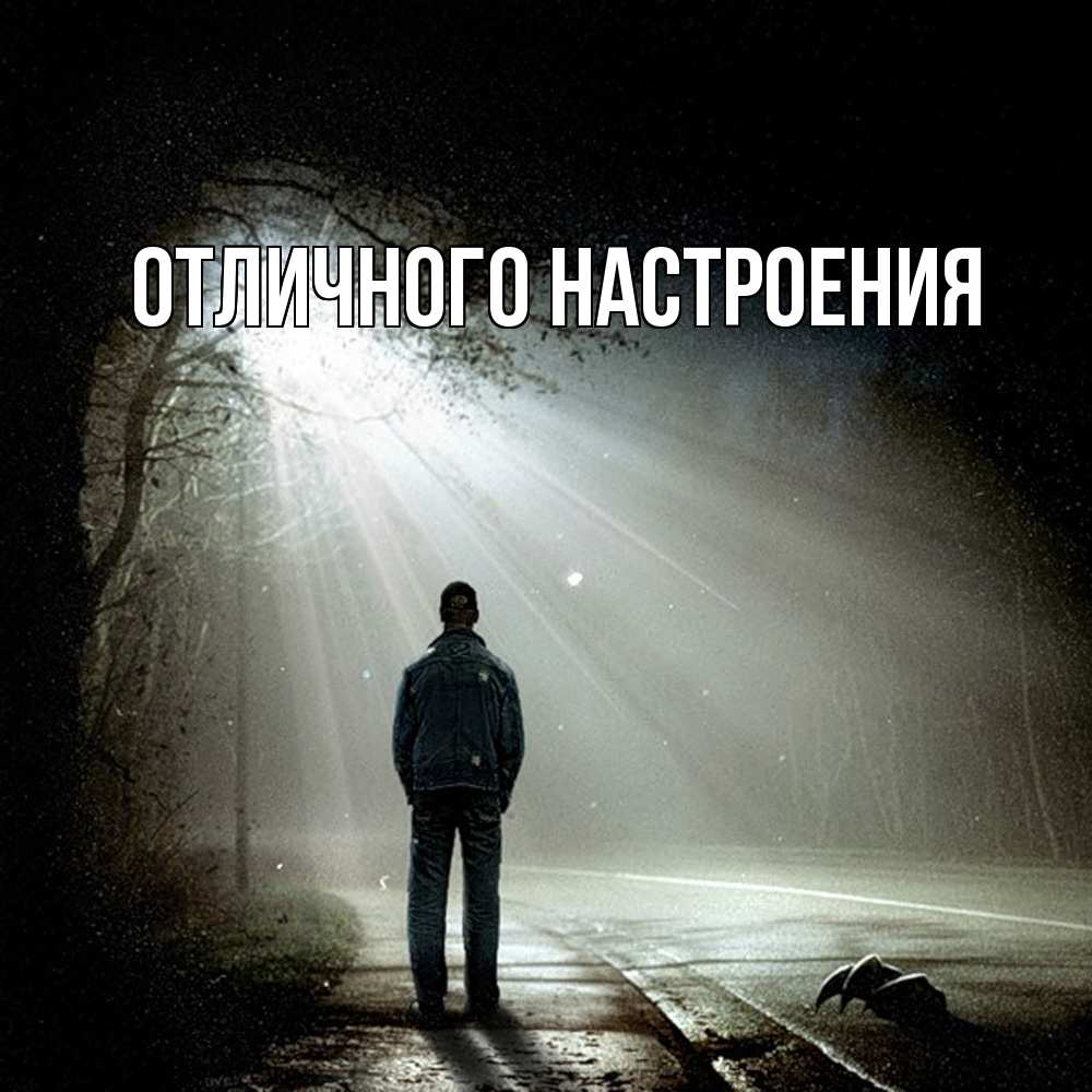Открытка на каждый день с именем, Песподобная Скучашки свет 1 Прикольная открытка с пожеланием онлайн скачать бесплатно 