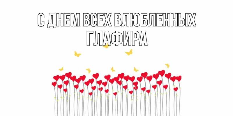 Картинка С днем всех влюбленных, Глафира