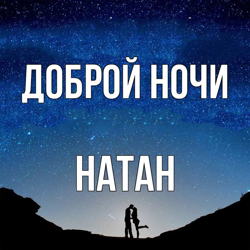 Открытка с именем, Натан, Доброй ночи