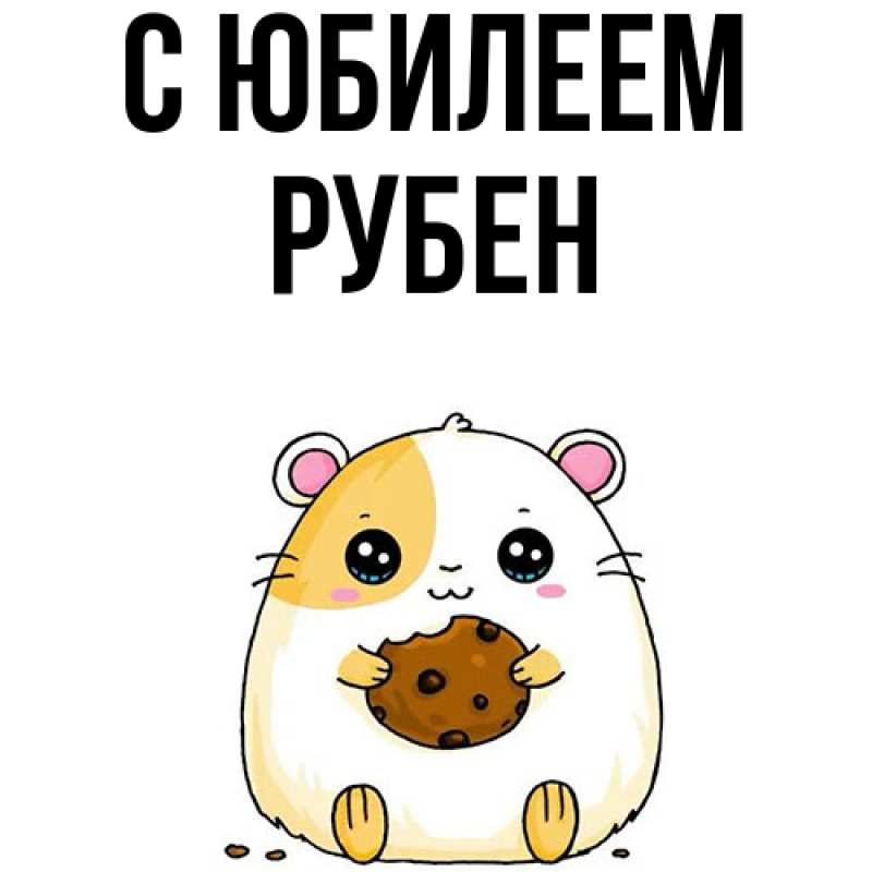 Картинка C юбилеем, Рубен