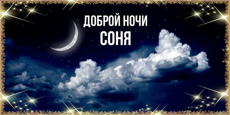 Картинка Доброй ночи, Соня