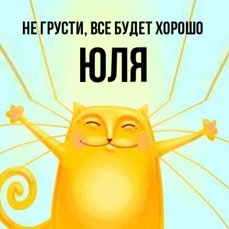 Картинка Не грусти, все будет хорошо, Юля