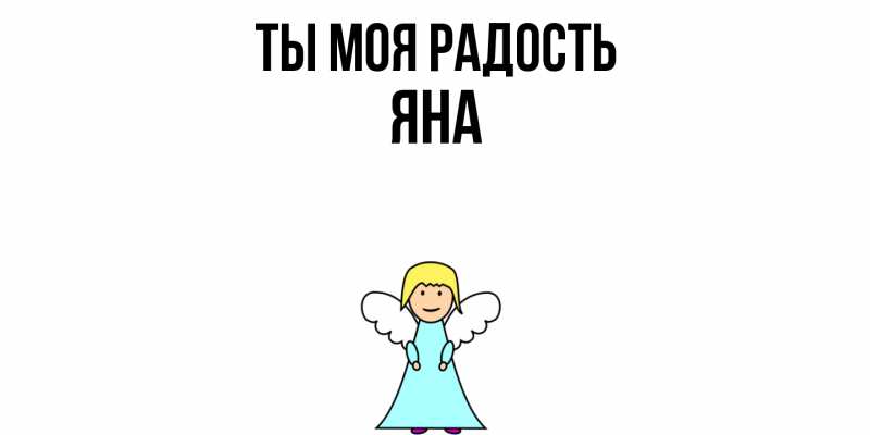 Открытка с именем, Яна, Ты моя радость