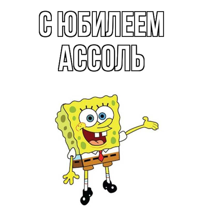 Картинка C юбилеем, Ассоль