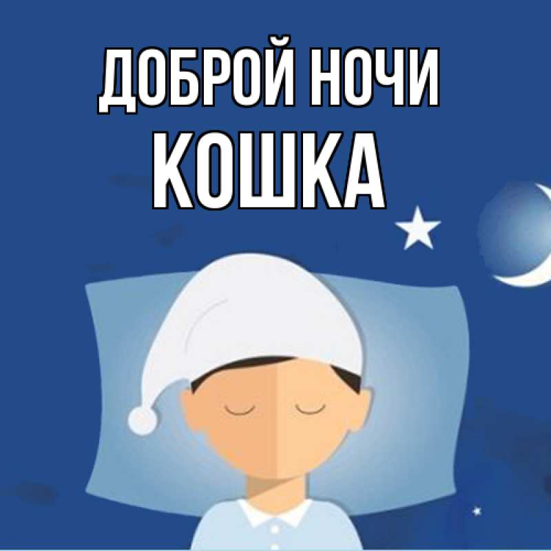 Картинка Доброй ночи, Кошка
