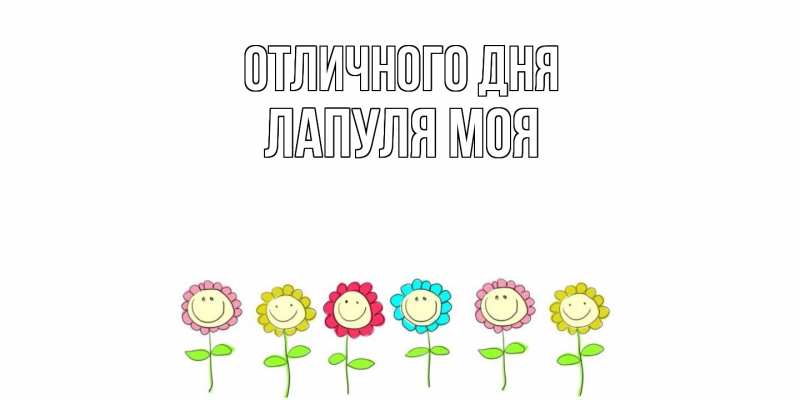 Открытка с именем, Лапуля моя, Отличного дня