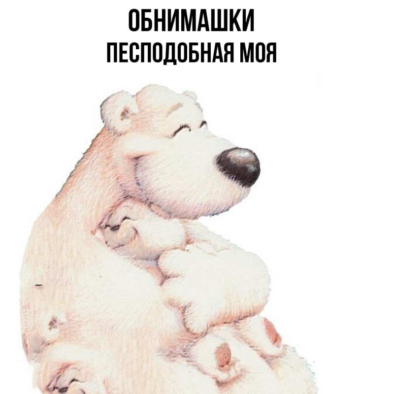 Открытка с именем, Песподобная моя, Обнимашки